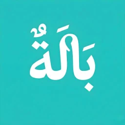 Icono de بالة - bala